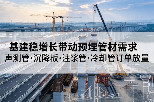 矿区基建稳增长带动预埋监测管材需求，声测管、沉降板、注浆管订单持续放量