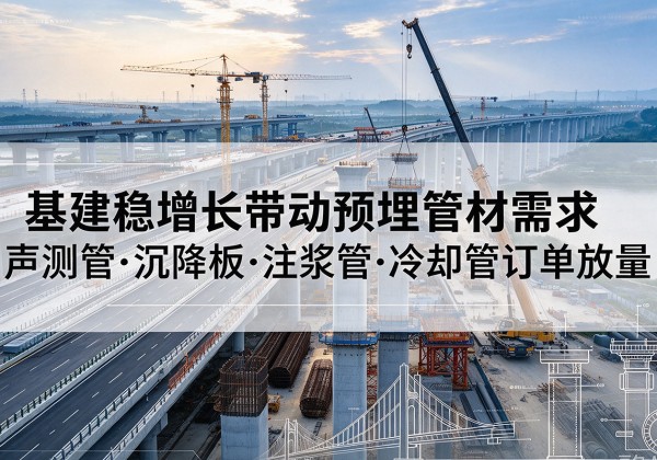矿区基建稳增长带动预埋监测管材需求，声测管、沉降板、注浆管订单持续放量