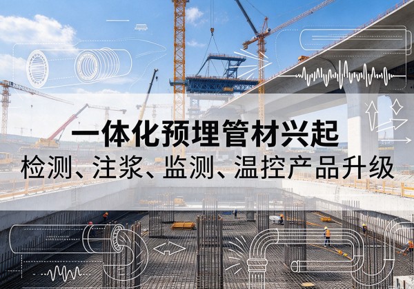 矿区一体化管材产品兴起，声测注浆一体管、多功能预埋管应用增多
